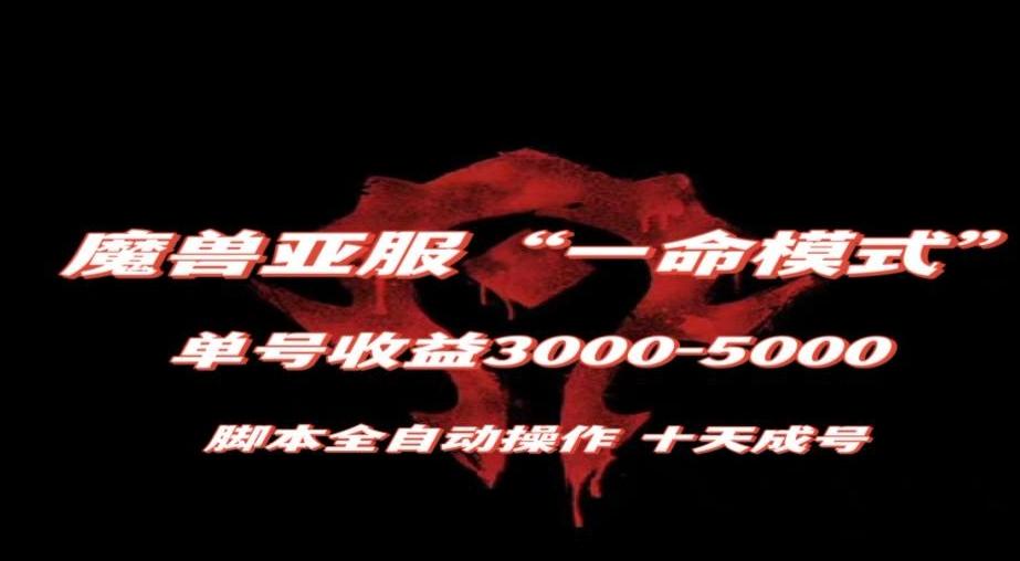 魔兽亚服一命模式，10天成号-单号3千-5千，脚本全自动操作，保姆级教学【揭秘】-数屿科技资源网