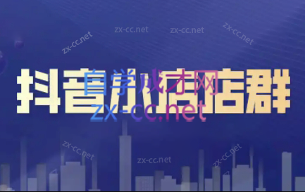 笑长电商·抖音小店零基础起店全流程-数屿科技资源网