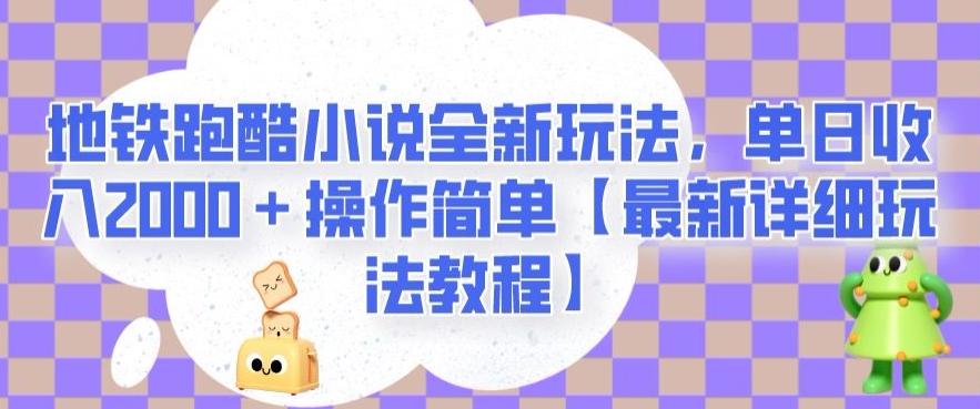 地铁跑酷小说全新玩法,单日收入2000+操作简单【最新详细玩法教程】【揭秘】-数屿科技资源网