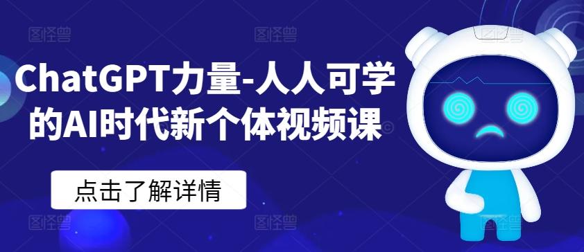 ChatGPT力量-人人可学的AI时代新个体视频课-数屿科技资源网