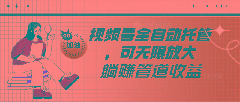视频号全自动托管,有微信就能做的项目,可无限放大躺赚管道收益-数屿科技资源网