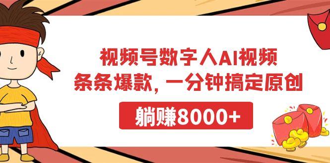 视频号数字人AI视频，条条爆款，一分钟搞定原创，躺赚8000+-数屿科技资源网