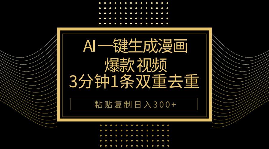 AI一键生成爆款漫画视频，3分钟1条双重去重100%过原创，粘贴复制日入500+-数屿科技资源网