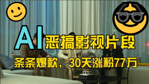 蓝海赛道,AI恶搞影视片段,条条爆款,30天涨粉77万,全流程拆解【揭秘】-数屿科技资源网