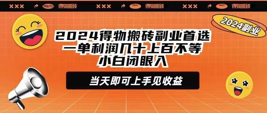 (9451期)2024得物搬砖副业首选一单利润几十上百不等小白闭眼当天即可上手见收益-数屿科技资源网