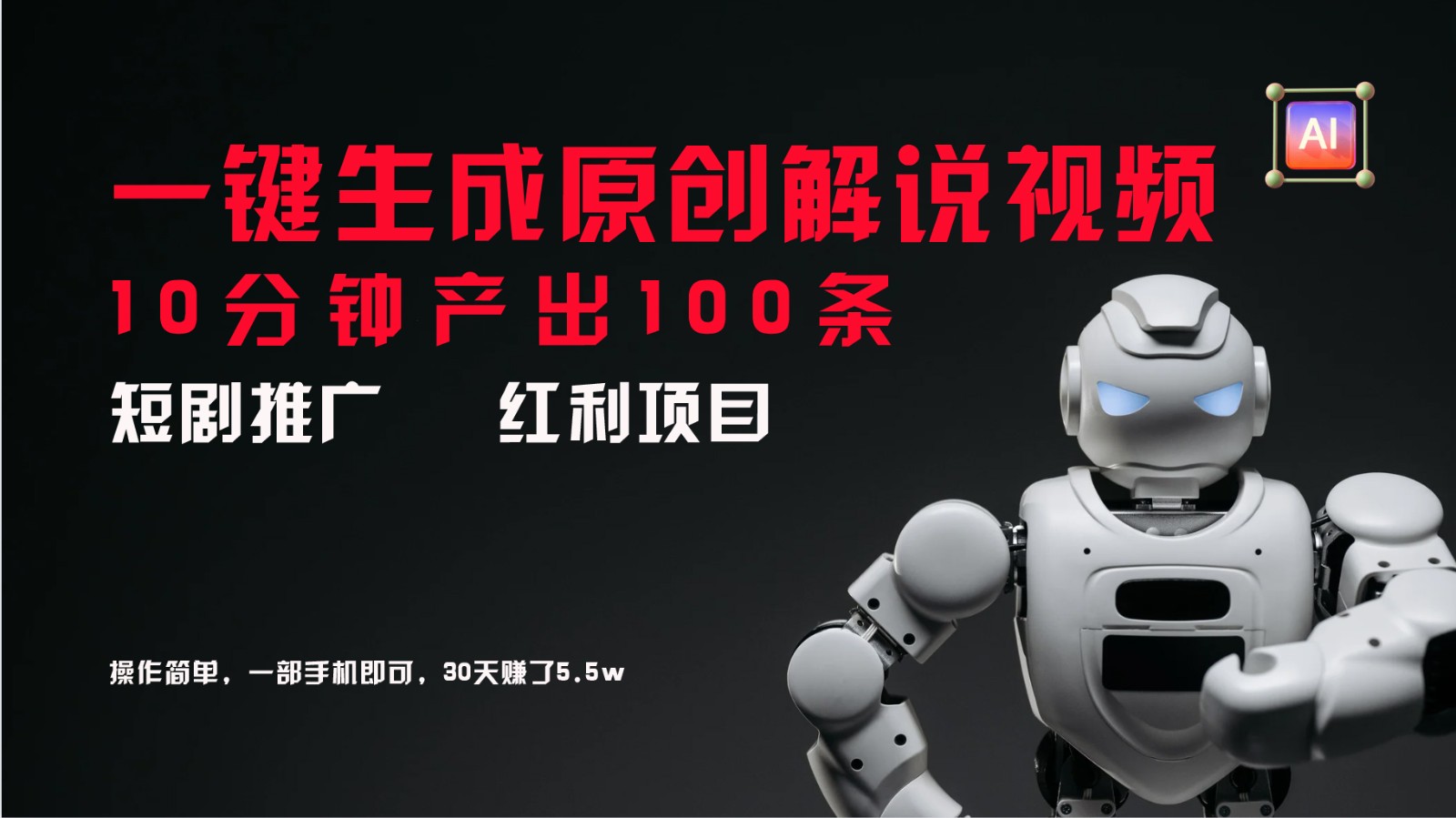 短剧推广新思路，AI一键生成原创解说视频，10分钟产出100条，30天赚了5.5w-数屿科技资源网