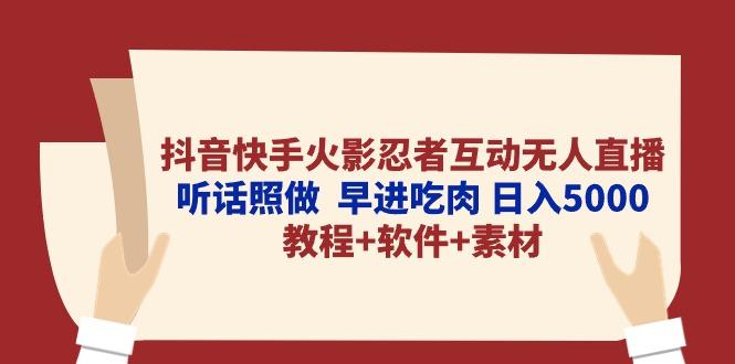 抖音快手火影忍者互动无人直播 听话照做  早进吃肉 日入5000+教程+软件...-数屿科技资源网