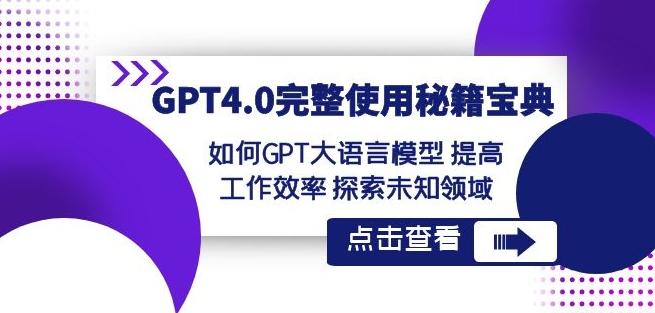 GPT4.0完整使用-秘籍宝典：如何GPT大语言模型提高工作效率探索未知领域-数屿科技资源网
