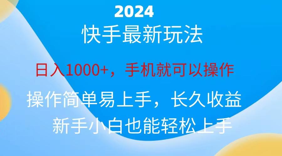 2024快手磁力巨星做任务,小白无脑自撸日入1000+、-数屿科技资源网