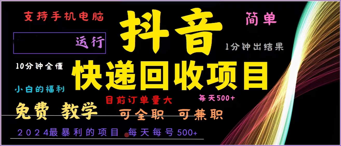 抖音快递回收，2024年最暴利项目，全自动运行，每天500+,简单且易上手...-数屿科技资源网