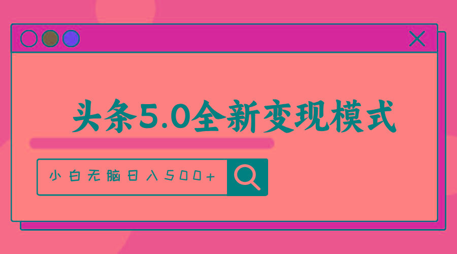 头条5.0全新赛道变现模式，利用升级版抄书模拟器，小白无脑日入500+-数屿科技资源网