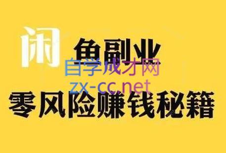 铁逸潇老师·闲鱼电商新手运营教程-数屿科技资源网