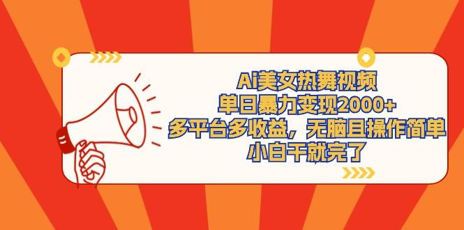(9271期)Ai美女热舞视频，单日暴力变现2000+，多平台多收益，无脑且操作简单，小...-数屿科技资源网