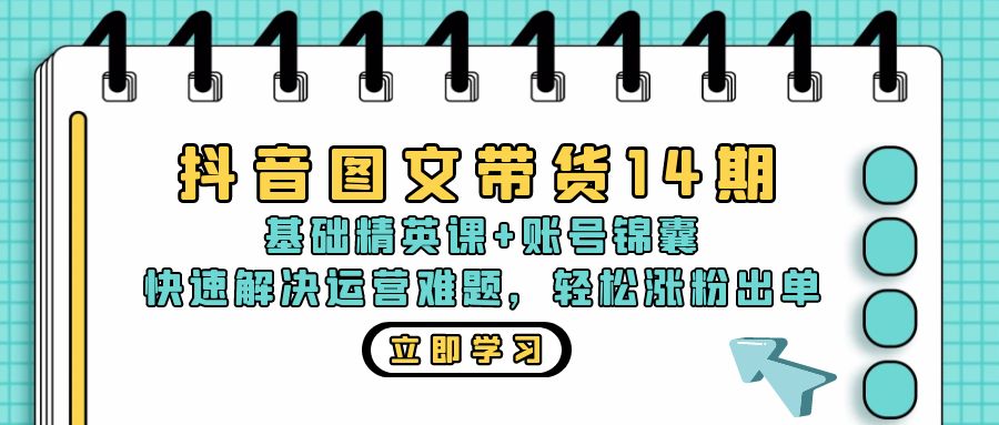 抖音 图文带货14期：基础精英课+账号锦囊，快速解决运营难题 轻松涨粉出单-数屿科技资源网