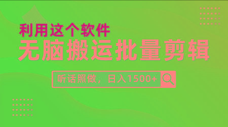 (9614期)每天30分钟，0基础用软件无脑搬运批量剪辑，只需听话照做日入1500+-数屿科技资源网