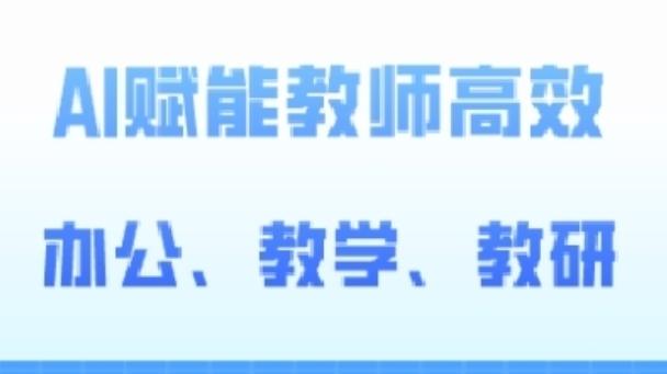 2024AI赋能高阶课,AI赋能教师高效办公、教学、教研-数屿科技资源网