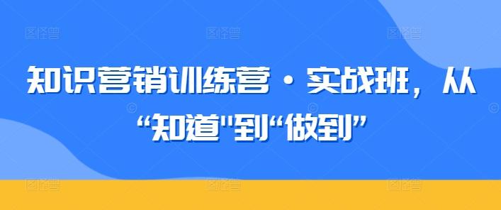 知识营销训练营·实战班，从“知道-数屿科技资源网