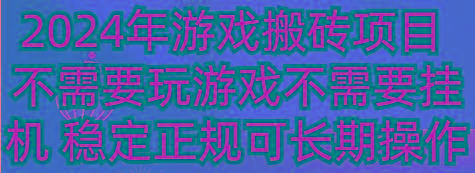 2024年游戏搬砖项目 不需要玩游戏不需要挂机 稳定正规可长期操作-数屿科技资源网