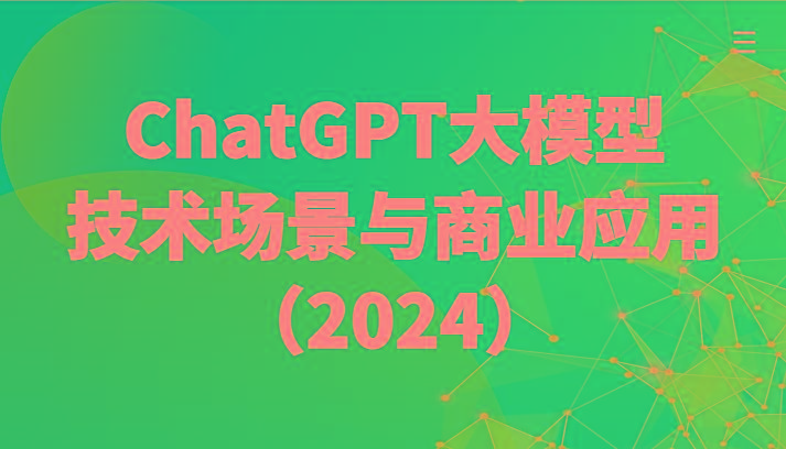 ChatGPT大模型，技术场景与商业应用(2024)带你深入了解国内外大模型生态-数屿科技资源网