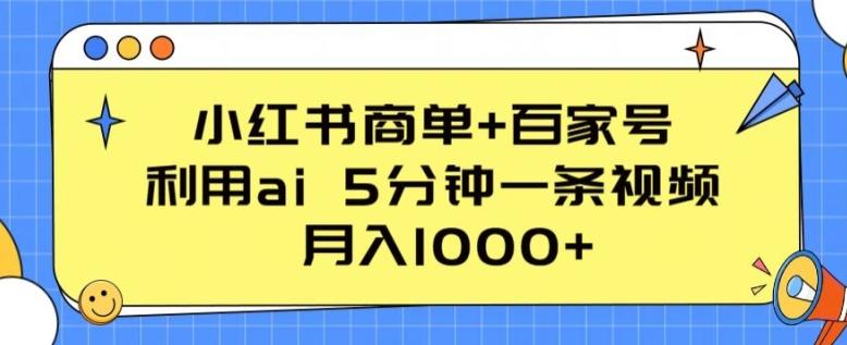 小红书商单+百家号，利用ai 5分钟一条视频，月入1000+【揭秘】-数屿科技资源网