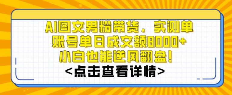 AI图文男粉带货，实测单账号单天成交额8000+，最关键是操作简单，小白看了也能上手【揭秘】-数屿科技资源网