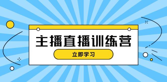 主播直播特训营：抖音直播间运营知识+开播准备+流量考核，轻松上手-数屿科技资源网