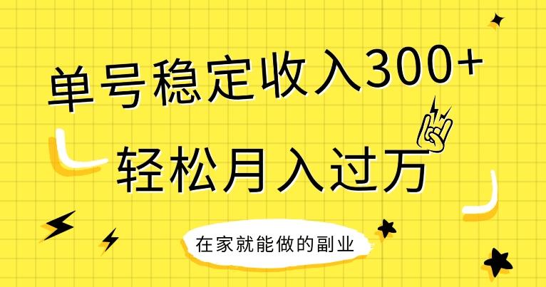 【全网变现首发】新手实操单号日入300+，渠道收益稳定，项目可批量放大-数屿科技资源网