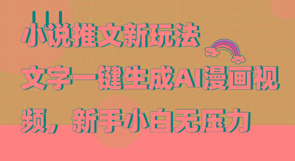 (9555期)小说推文新玩法，文字一键生成AI漫画视频，新手小白无压力-数屿科技资源网