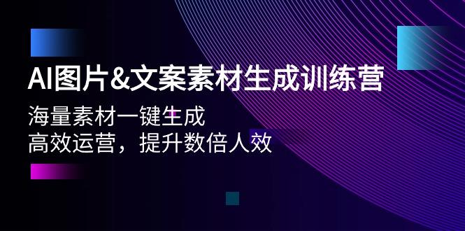 (9869期)AI图片&文案素材生成训练营，海量素材一键生成 高效运营 提升数倍人效-数屿科技资源网