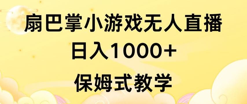 抖音最强风口，扇巴掌无人直播小游戏日入1000+，无需露脸，保姆式教学【揭秘】-数屿科技资源网
