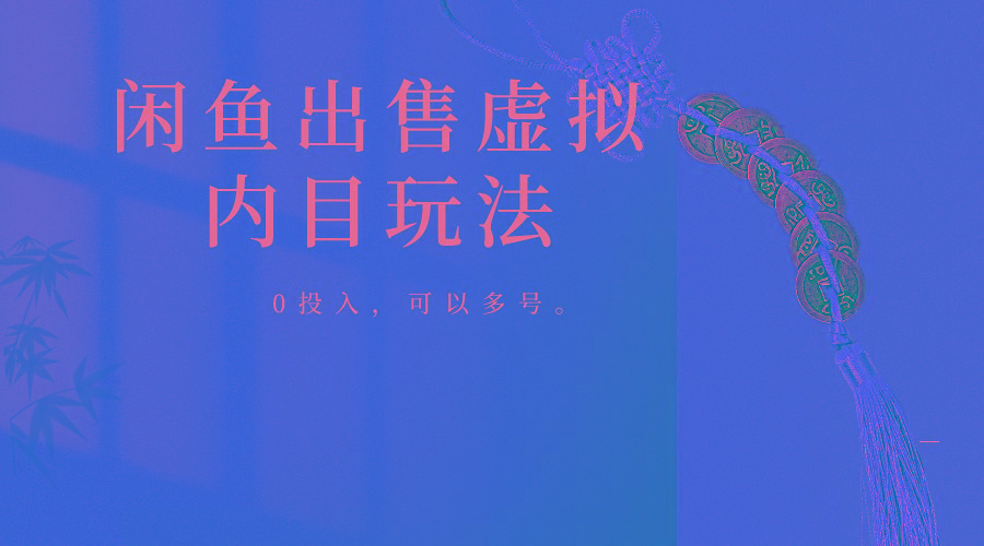 闲鱼出售软件，0投入卖一单赚一单的钱，可以多号操作-数屿科技资源网