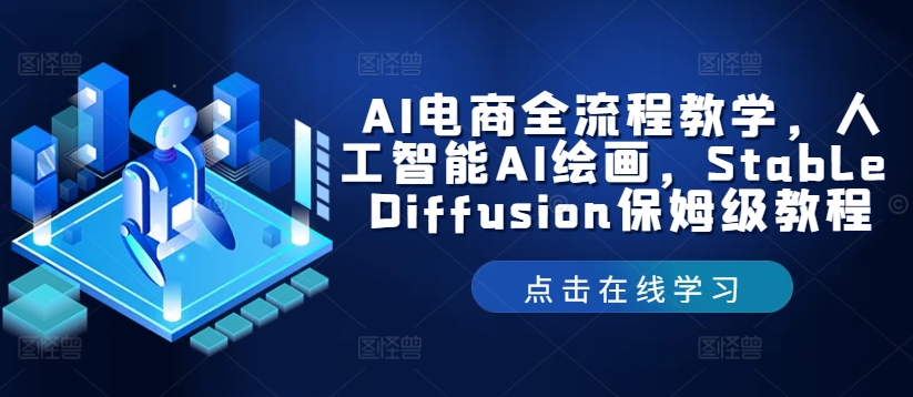 AI电商全流程教学，人工智能AI绘画，Stable Diffusion保姆级教程-数屿科技资源网