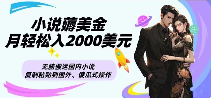 小说薅美金月轻松入2000美元项目、无脑搬运国内小说复制粘贴到国外、傻瓜式操作-数屿科技资源网