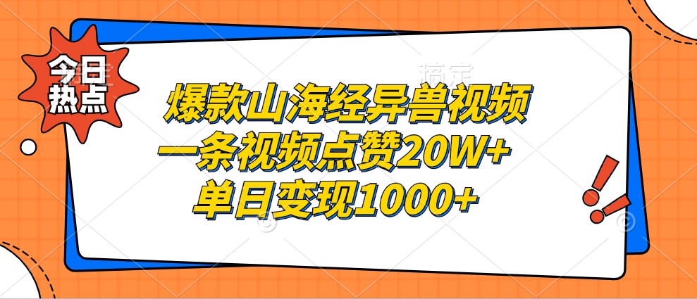 爆款山海经异兽视频,一条视频点赞20W+,单日变现1000+-数屿科技资源网