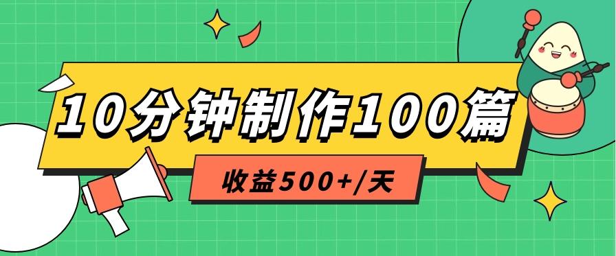 利用AI工具10分钟轻松制作100篇图文笔记，多种变现方式，收益500+/天-数屿科技资源网