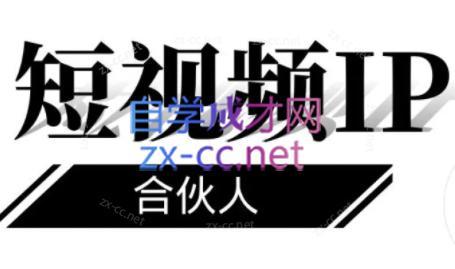 铭则老师·短视频IP合伙人(更新24年)-数屿科技资源网