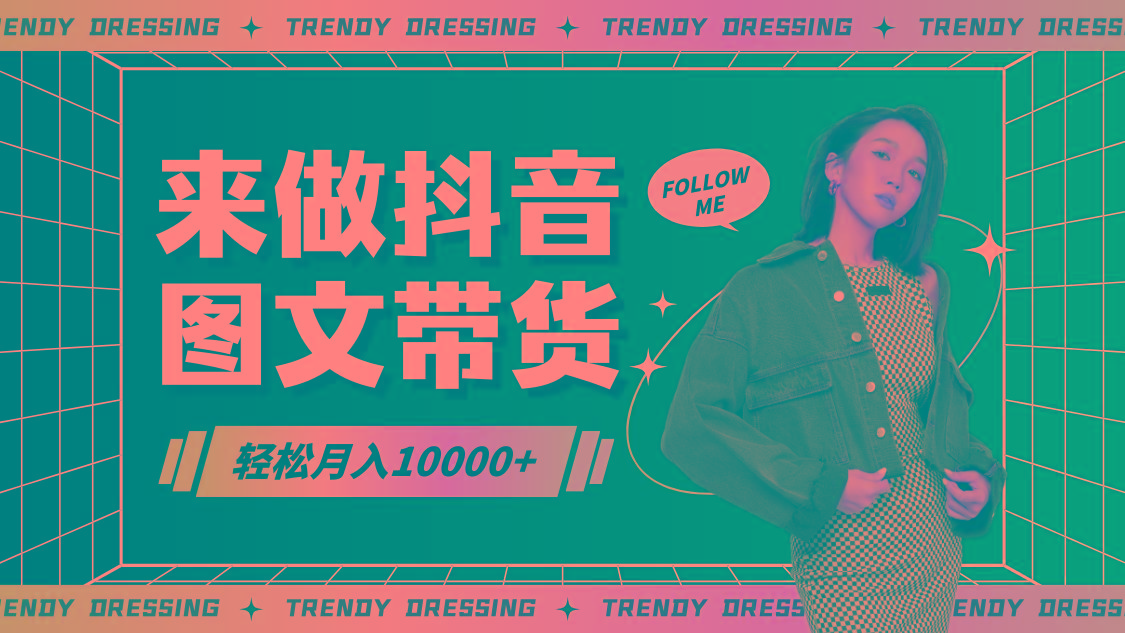 2024高效图文带货快速起号，小白日收入也能1000+-数屿科技资源网