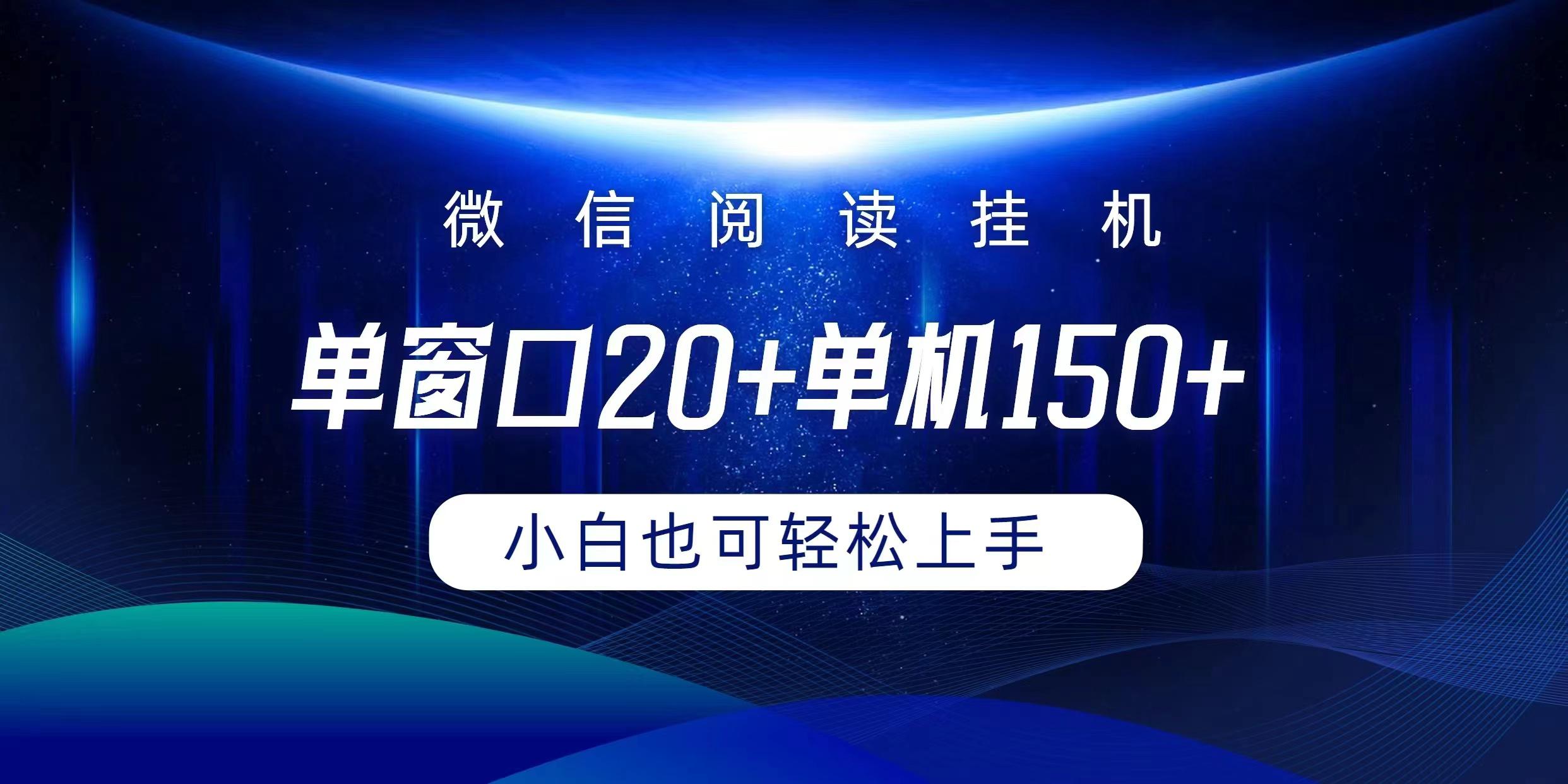 (9994期)微信阅读挂机实现躺着单窗口20+单机150+小白可以轻松上手-数屿科技资源网