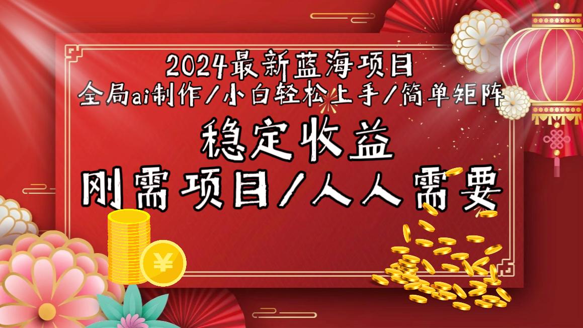 2024最新蓝海项目全局ai制作视频，小白轻松上手，简单矩阵，收入稳定-数屿科技资源网