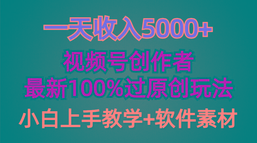 (9568期)一天收入5000+,视频号创作者,最新100%原创玩法,对新人友好,小白也可.-数屿科技资源网