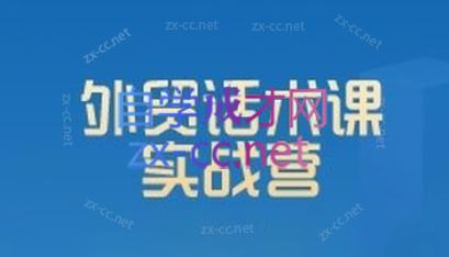 城哥·外贸话术实战营系统课-数屿科技资源网