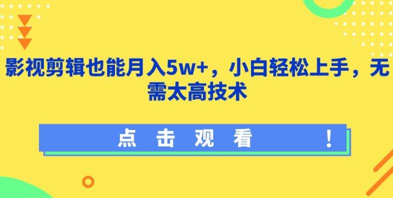 影视剪辑也能月入5w+，小白轻松上手，无需太高技术【揭秘】-数屿科技资源网