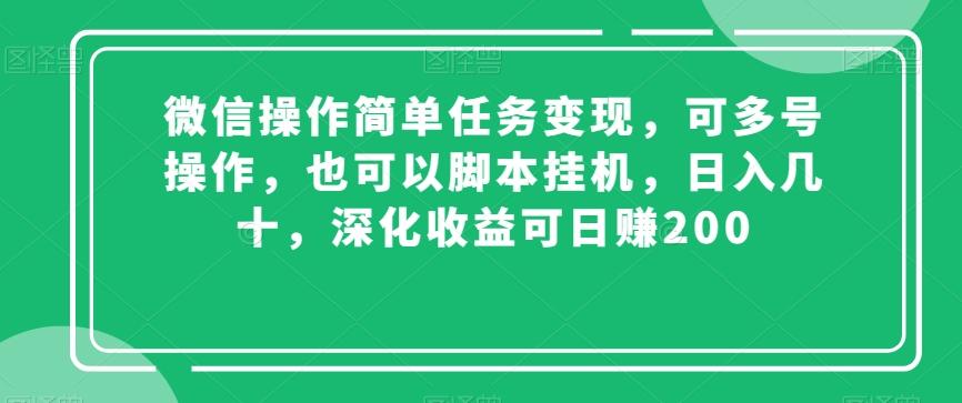 微信操作简单任务变现，可多号操作，也可以脚本挂机，日入几十，深化收益可日赚200【揭秘】-数屿科技资源网