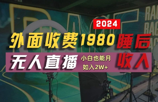 外面收费1980的支付宝无人直播技术+素材，认真看半小时就能开始做，真正睡后收入【揭秘】-数屿科技资源网