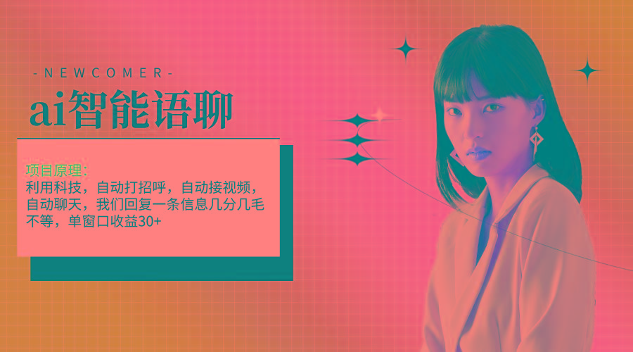 ai智能语聊，单窗口30+单机500+，无脑干！！！-数屿科技资源网