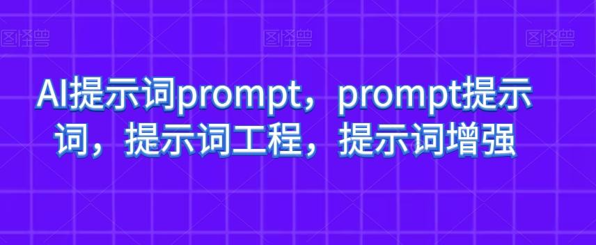 AI提示词prompt，prompt提示词，提示词工程，提示词增强-数屿科技资源网