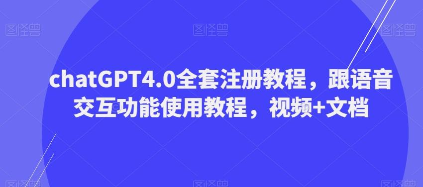 ChatGPT4.0全套注册教程，跟语音交互功能使用教程，视频+文档-数屿科技资源网