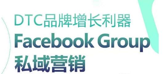 DTC品牌增长利器：Facebook Group私域营销策略-数屿科技资源网