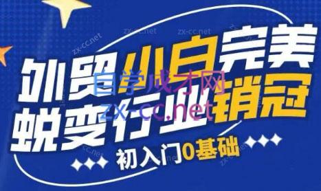 旺坤外贸·外贸小白如何完美蜕变行业销冠线上课程-数屿科技资源网