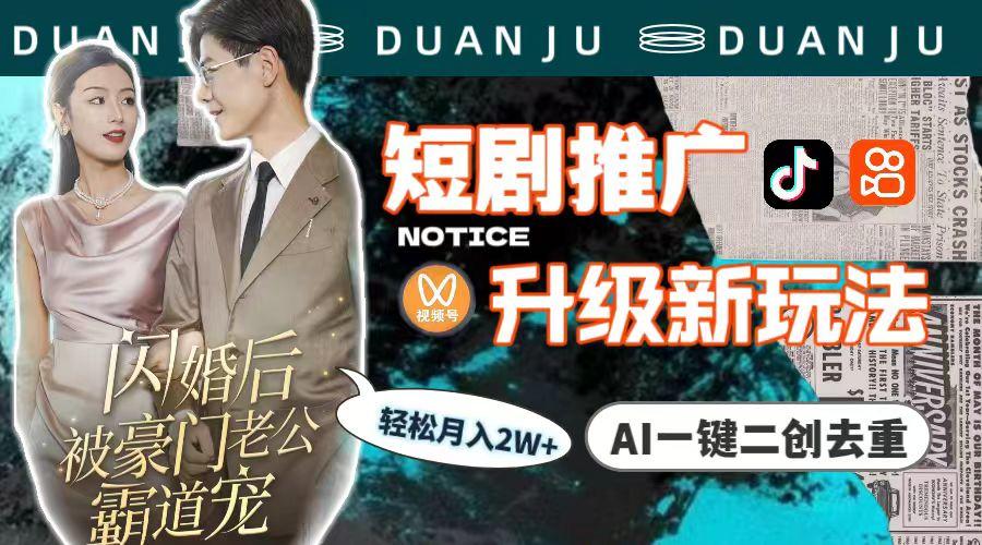 (9620期)短剧推广升级新玩法,AI一键二创去重,轻松月入2w+(教程+素材)-数屿科技资源网